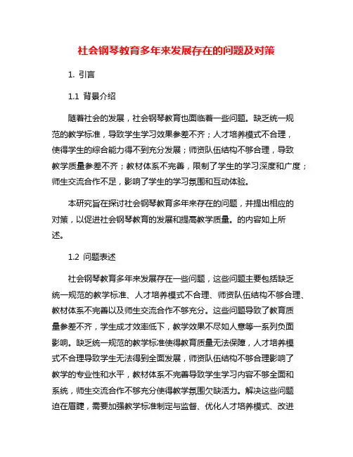 社会钢琴教育多年来发展存在的问题及对策
