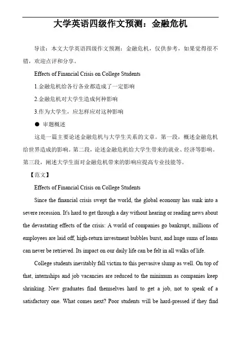 大学英语四级作文预测：金融危机