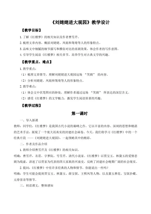 第25课《刘姥姥进大观园》教学设计 2024-2025学年统编版语文九年级上册