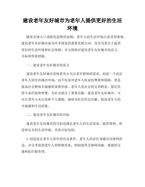建设老年友好城市为老年人提供更好的生活环境