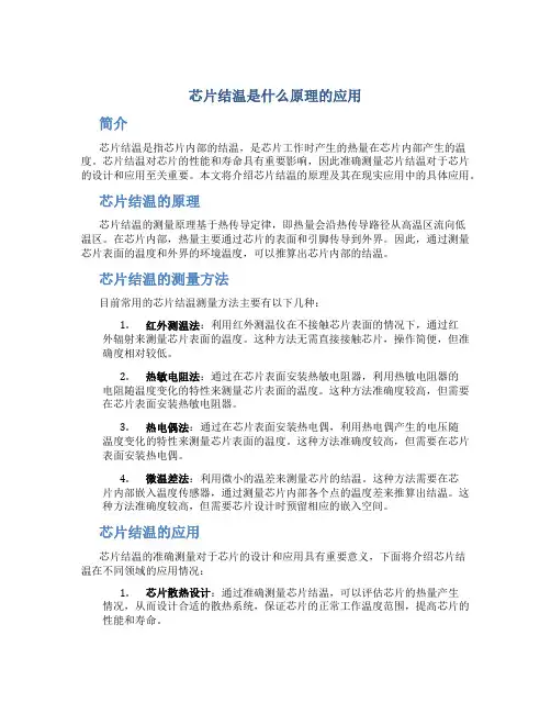 芯片结温是什么原理的应用