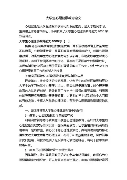 大学生心理健康教育论文2000字