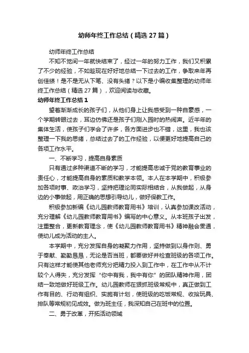 幼师年终工作总结（精选27篇）