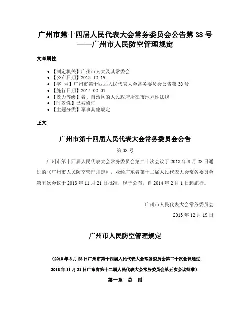 广州市第十四届人民代表大会常务委员会公告第38号 ——广州市人民防空管理规定