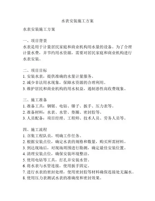 水表安装施工方案