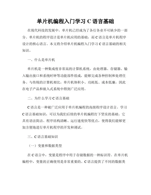 单片机编程入门学习C语言基础