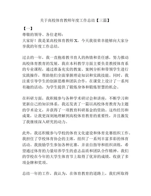 关于高校体育教师年度工作总结【三篇】