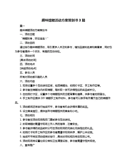 趣味锦鲤活动方案策划书3篇