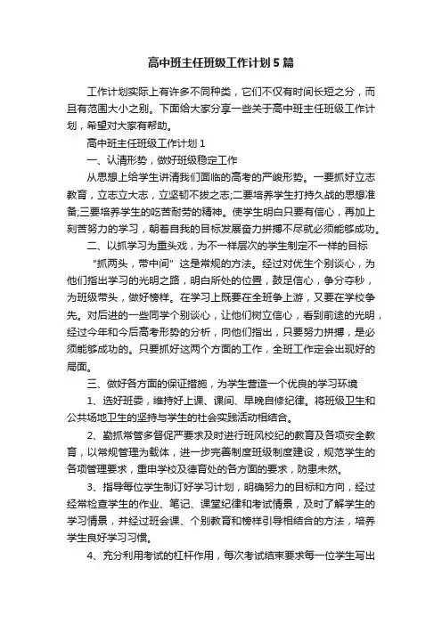 高中班主任班级工作计划5篇