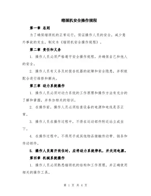 缩颈机安全操作规程