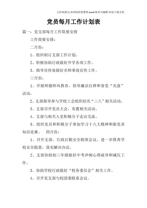 党员每月工作计划表