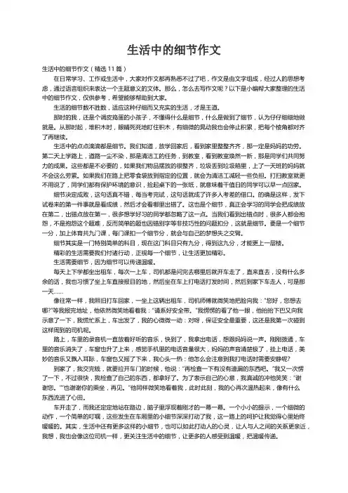 生活中的细节作文（精选11篇）