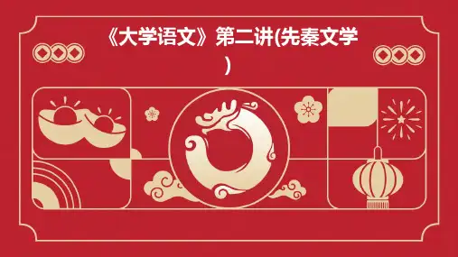 《大学语文》第二讲(先秦文学)