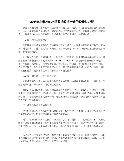 基于核心素养的小学数学教学活动的设计与开展