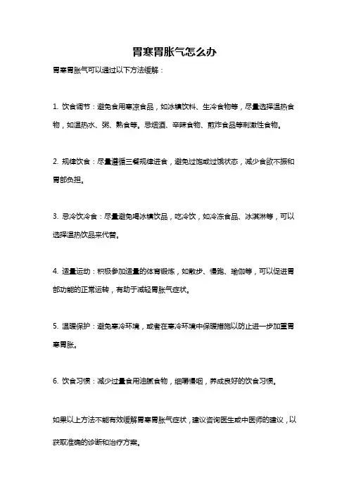 胃寒胃胀气怎么办