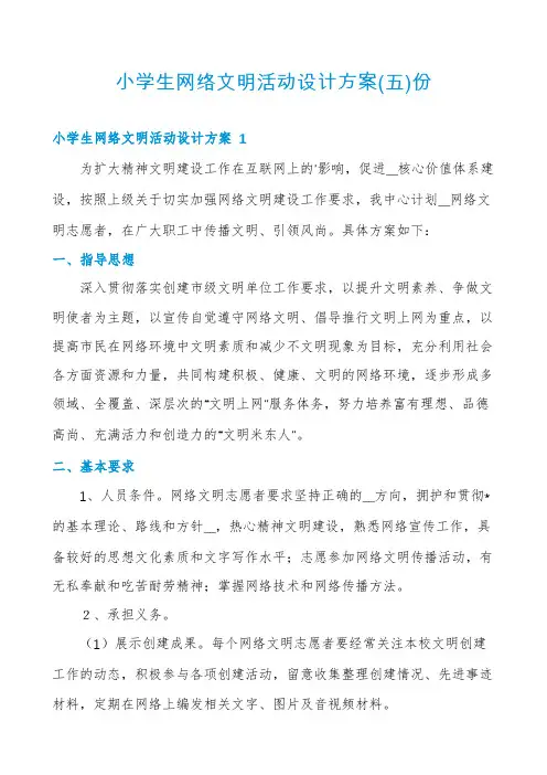 小学生网络文明活动设计方案份