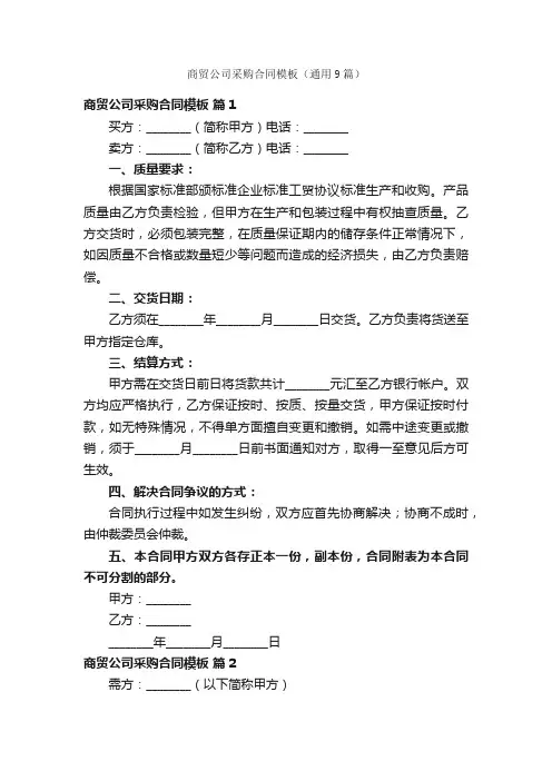 商贸公司采购合同模板（通用9篇）