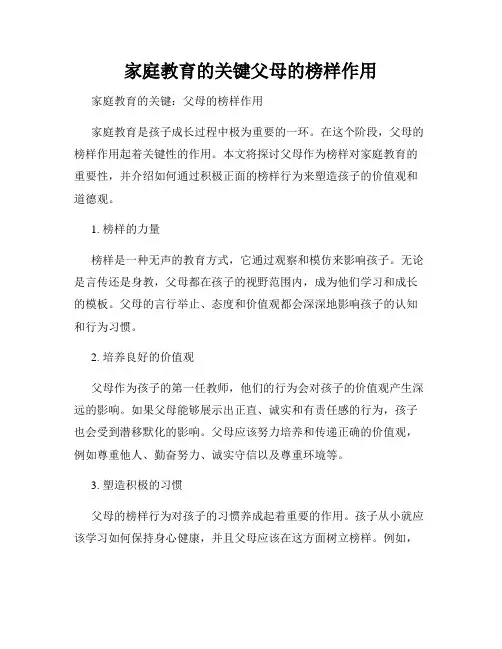 家庭教育的关键父母的榜样作用