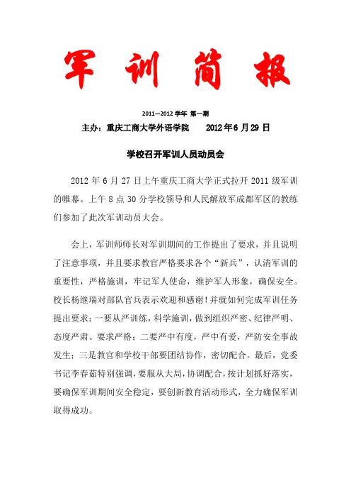 军 训 简 报(第一期)