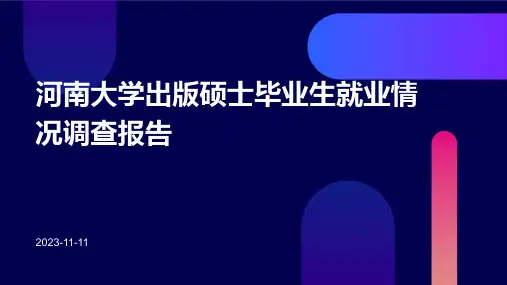 河南大学出版硕士毕业生就业情况调查报告届届
