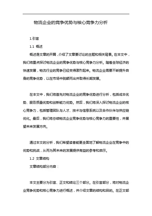 物流企业的竞争优势与核心竞争力分析