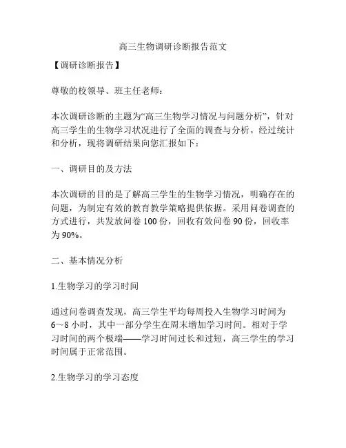 高三生物调研诊断报告范文