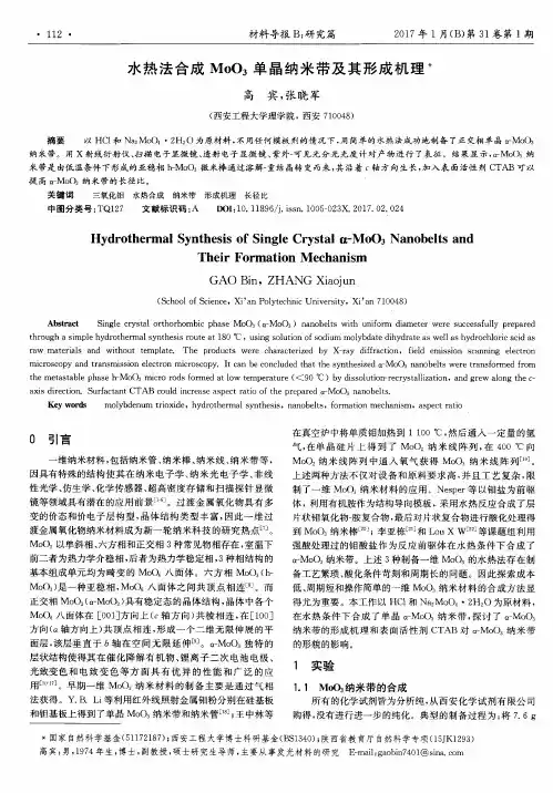 水热法合成MoO3单晶纳米带及其形成机理