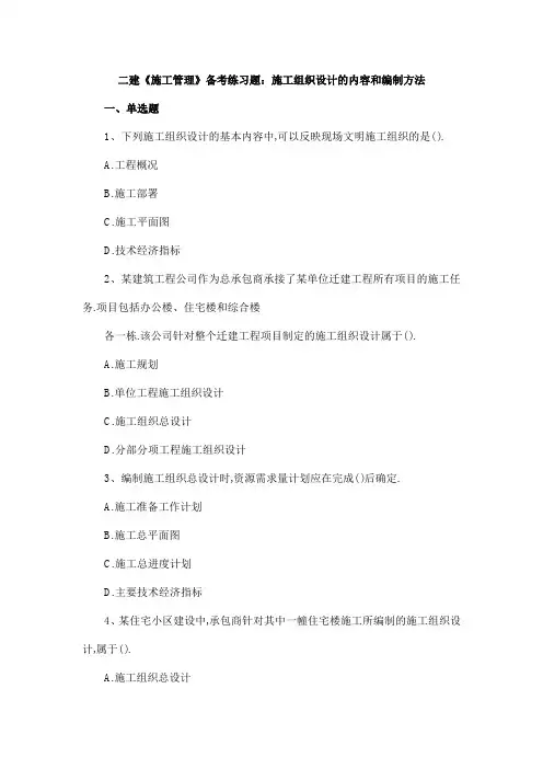 二建《施工管理》备考练习题：施工组织设计的内容和编制方法