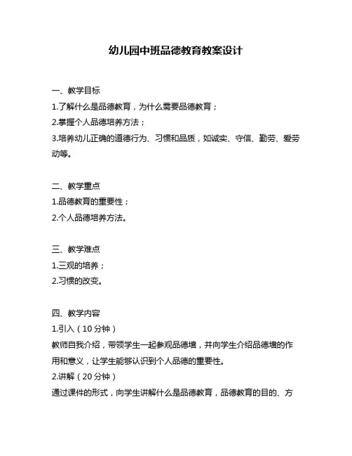 幼儿园中班品德教育教案设计