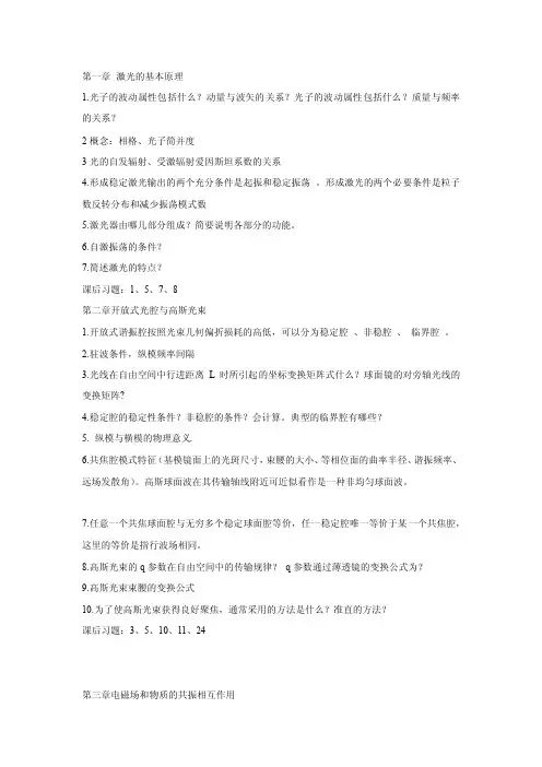 激光原理复习提纲