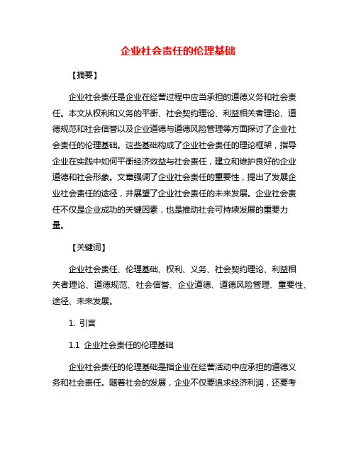 企业社会责任的伦理基础