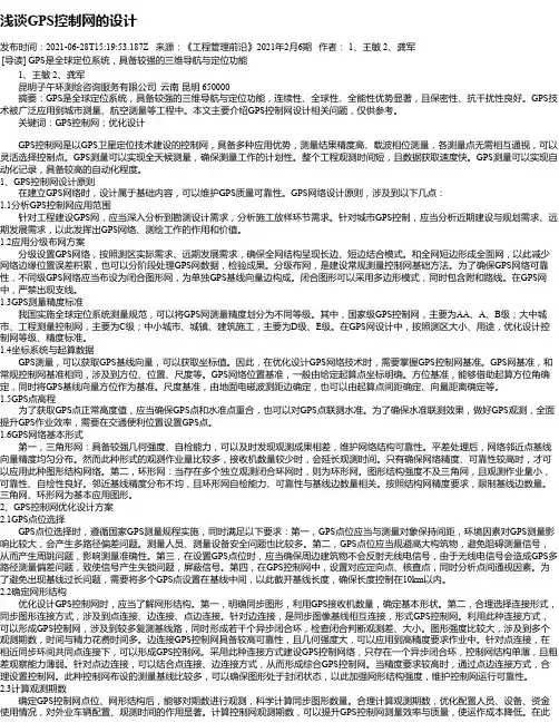 浅谈GPS控制网的设计