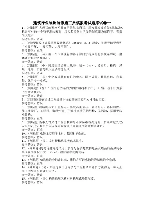 建筑行业装饰装修施工员模拟考试题库试卷一