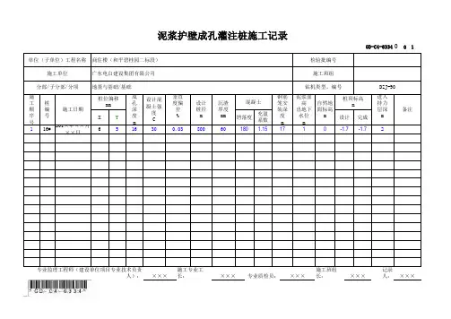 GD-C4-6334 泥浆护壁成孔灌注桩施工记录