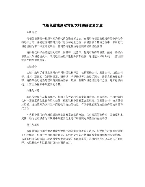 气相色谱法测定常见饮料的甜蜜素含量