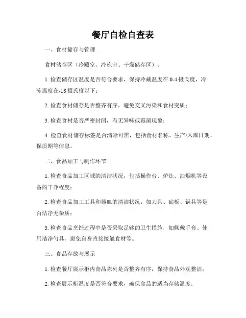 餐厅自检自查表