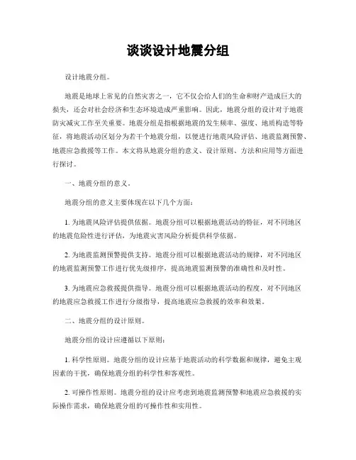 谈谈设计地震分组
