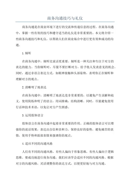 商务沟通技巧与礼仪