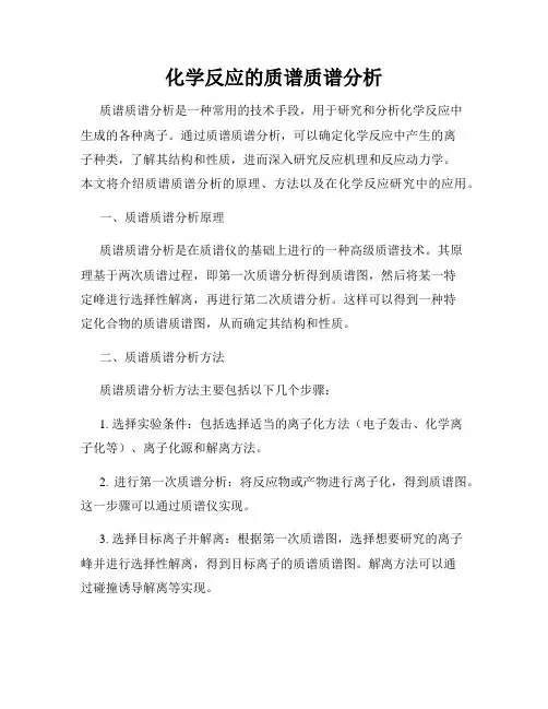 化学反应的质谱质谱分析