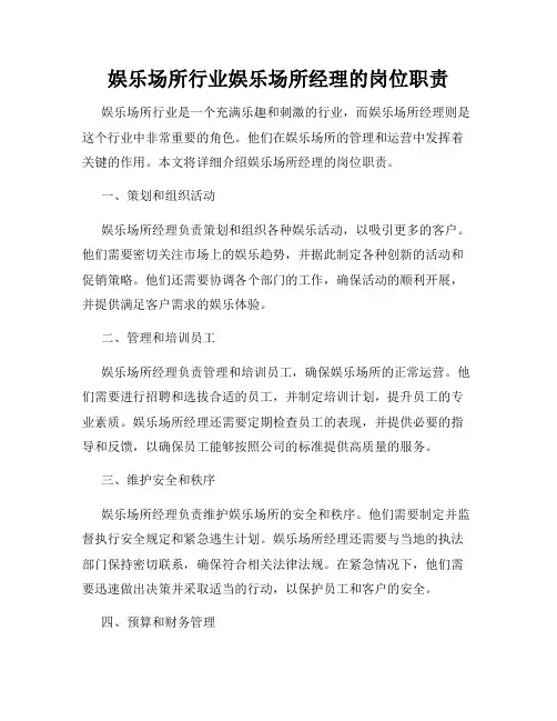 娱乐场所行业娱乐场所经理的岗位职责