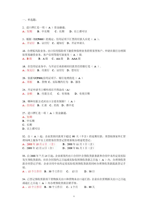 国际业务题库(单选)