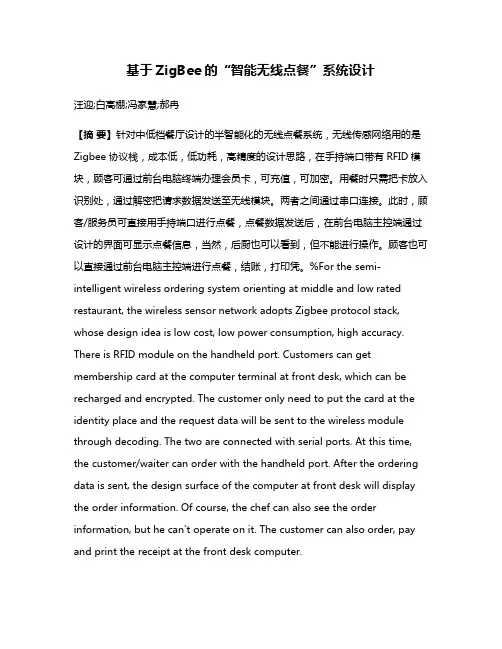 基于ZigBee的“智能无线点餐”系统设计