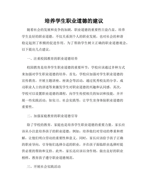 培养学生职业道德的建议