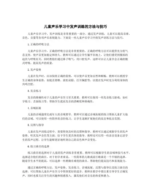 儿童声乐学习中发声训练的方法与技巧