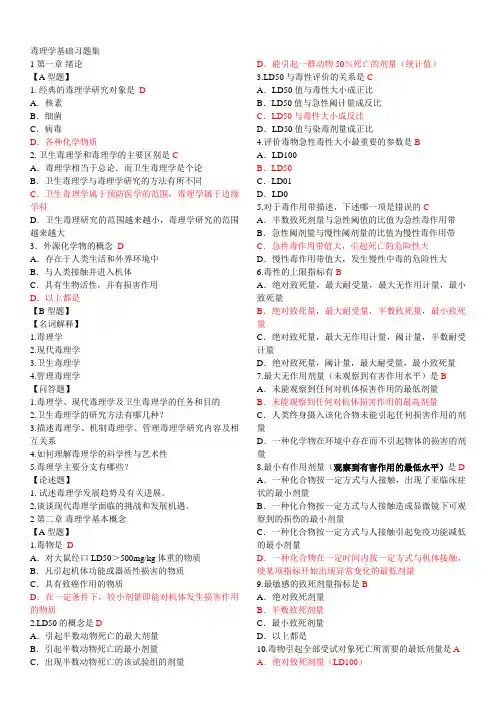 食品毒理学习题集含答案精华版王心如广东药学院