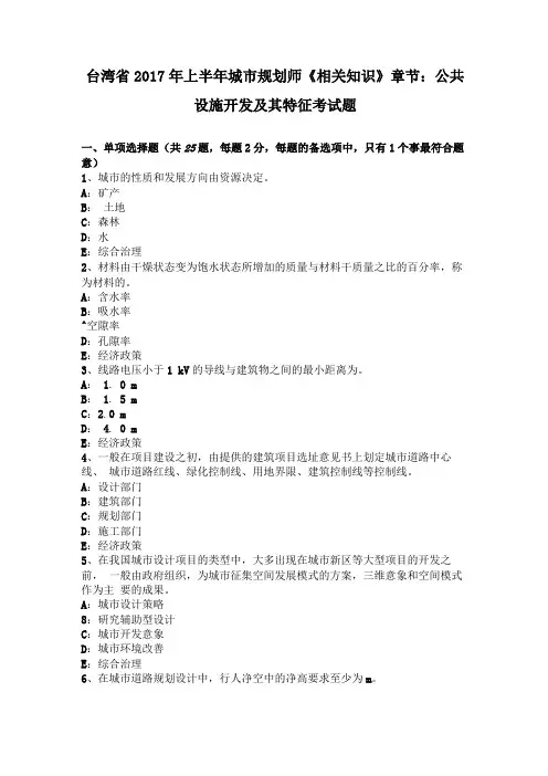 台湾2017年上半年城规划师相关知识章节公共设施开发及其特征考试题