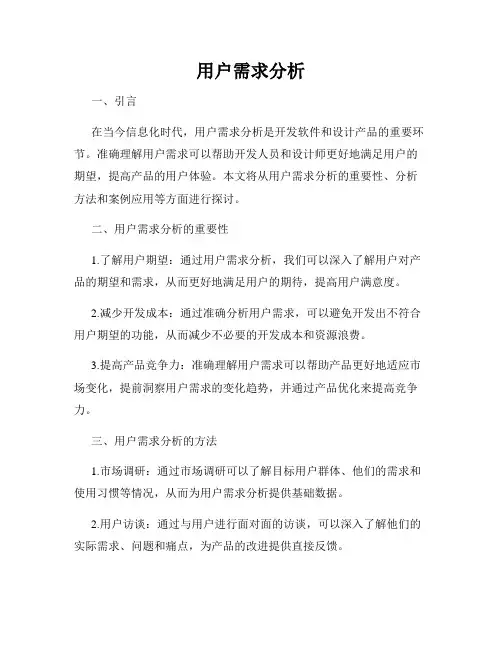 用户需求分析