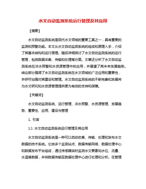 水文自动监测系统运行管理及其应用