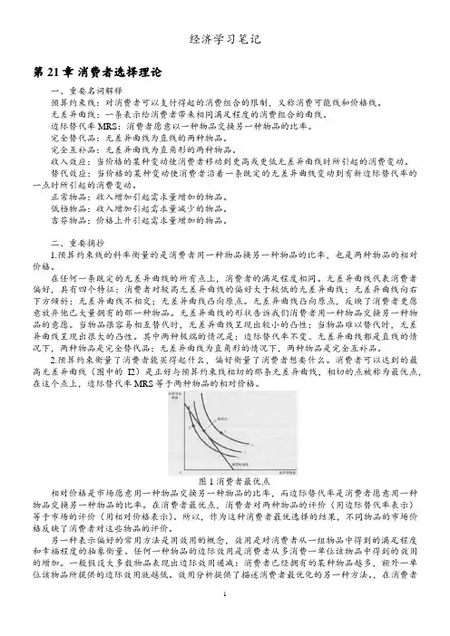 微观经济学学习笔记(曼昆经济学原理)21章节