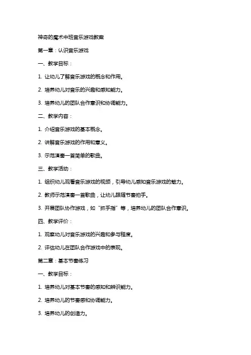 神奇的魔术中班音乐游戏教案